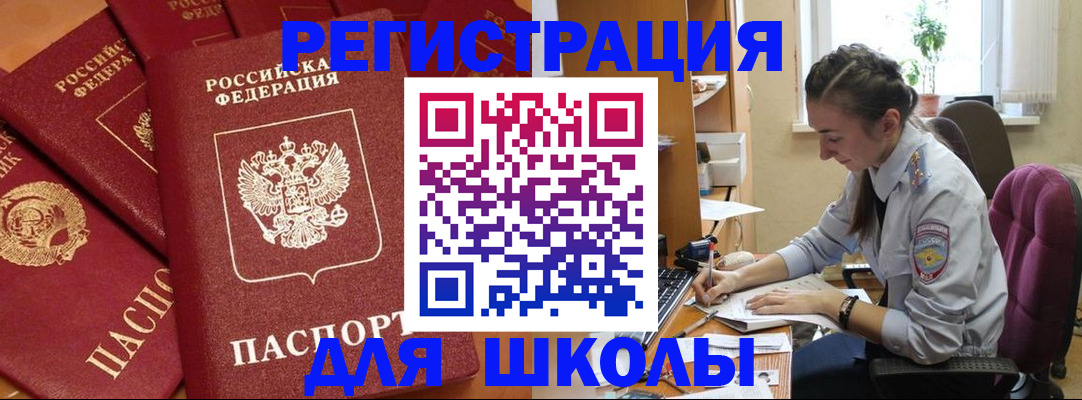 временная регистрация для школы в Петровске